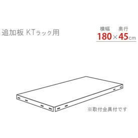 北島 北島　KTラック　追加板セット1800×450　ホワイトグレー KTT4WG 【メーカー直送・代金引換不可・時間指定・返品不可】