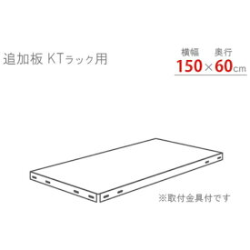 北島 北島　KTラック　追加板セット1500×600　ホワイトグレー KTT7WG 【メーカー直送・代金引換不可・時間指定・返品不可】
