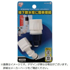 IRIS OHYAMA｜アイリスオーヤマ IRIS　168235　地下散水蛇口口金・ワンタッチコネクターΦ12−15セット　SGP−10 SGP106SD