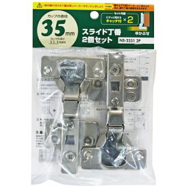 和気産業｜Wakisangyo WAKI　スライド丁番2個セット　NS‐3551　2P　35mm　半かぶせ　キャッチ付きX2 NS35512P