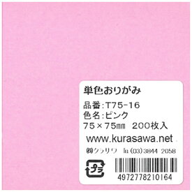 クラサワ T75-16 単色おりがみ 7.5cm 200枚入 ピンク