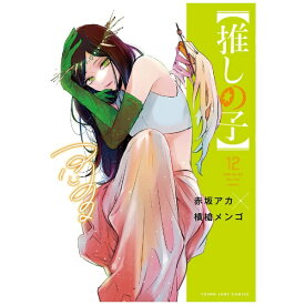 集英社｜SHUEISHA 【推しの子】 12巻