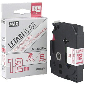 マックス｜MAX MAX　ビーポップミニ用ラミネートテープ　LM−L512RW　白×赤文字　12mm幅×8m巻 LML512RW