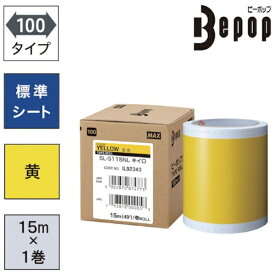 マックス｜MAX MAX　ビーポップ　標準シート　100mm幅シート　SL−S115NL　黄色　（15m×1巻入） SLS115NL