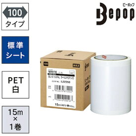 【エントリーで最大2万ポイント当たる｜4/23まで】 マックス｜MAX MAX　ビーポップ　ラベルPETシート　100mm幅シート　SL−S153NLLABELPET　シロ　（15m×1巻入） SLS153NLLABELPET