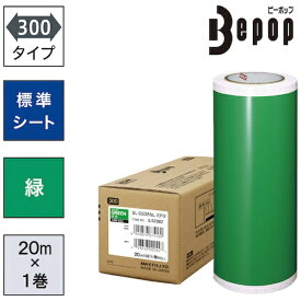 マックス｜MAX MAX　ビーポップ　標準シート　300mm幅シート　SL−S306NL　緑　（20m×1巻入） SLS306NL
