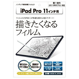 アスデック｜ASDEC 11インチ iPad Pro（第1世代）用 ノングレアフィルム3 マットフィルム NGB-IPA10