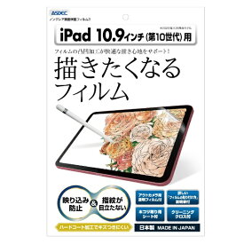 アスデック｜ASDEC 10.9インチ iPad（第10世代）用 ノングレアフィルム3 マットフィルム NGB-IPA19