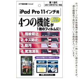 アスデック｜ASDEC 11インチ iPad Pro（第1世代）用 AFPフィルム2 光沢フィルム AHG-IPA10