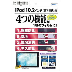 アスデック｜ASDEC 10.2インチ iPad（第9/8/7世代）用 AFPフィルム3 光沢フィルム ASH-IPA13