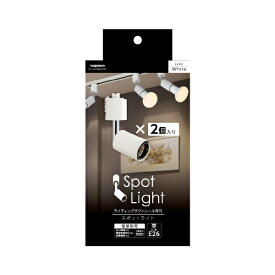 YAZAWA｜ヤザワ スポットライトショートE26電球なし2個入り ホワイト LCX150E2632PWH [E26]