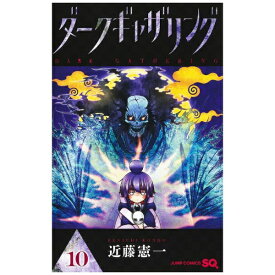 集英社｜SHUEISHA ダークギャザリング 10巻