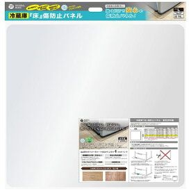 ORIGINAL BASIC｜オリジナルベーシック 冷蔵庫「床」傷防止パネル Lサイズ（横幅75cm×奥行75cm） OB-RPC050L