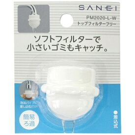 SANEI｜サンエイ SANEI トップフィルターフリー PM2020LW 【メーカー直送・代金引換不可・時間指定・返品不可】