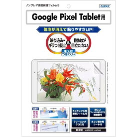 アスデック｜ASDEC Google Pixel Tablet 用 ノングレア画面保護フィルム3 NGB-GPXT1