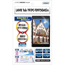 アスデック｜ASDEC LAVIE Tab T9 （PC-T0975GAS） 用 ノングレア画面保護フィルム3 NGB-T0975G