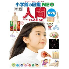 小学館｜SHOGAKUKAN 小学館の図鑑NEO [新版]人間 DVDつき ヒトのからだ