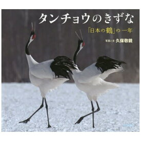 小学館｜SHOGAKUKAN 小学館の図鑑NEOの科学絵本 タンチョウのきずな 「日本の鶴」の一年