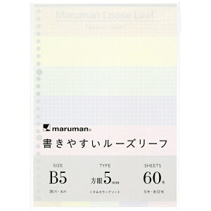 マルマン|maruman 書きやすいルーズリーフ B5 5mm方眼罫 カラーリーフ くすみカラーアソート L1232-99