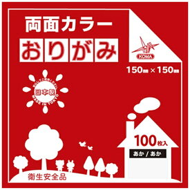 クラサワ 両面カラーおりがみ(15cm/100枚) B15-21 あか/あか 【代金引換配送不可】