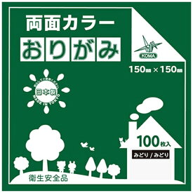 クラサワ 両面カラーおりがみ(15cm/100枚) B15-23 みどり/みどり 【代金引換配送不可】
