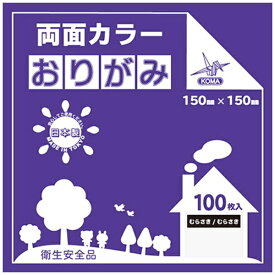 クラサワ 両面カラーおりがみ(15cm/100枚) B15-24 むらさき/むらさき 【代金引換配送不可】