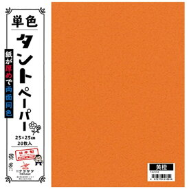 クラサワ 単色タントペーパー(25cm/20枚) TA2504 黄橙 【代金引換配送不可】