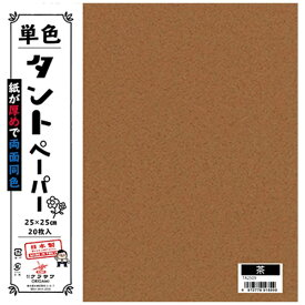クラサワ 単色タントペーパー(25cm/20枚) TA2509 茶 【代金引換配送不可】