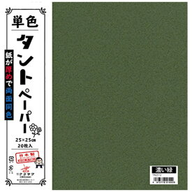 クラサワ 単色タントペーパー(25cm/20枚) TA2512 濃い緑 【代金引換配送不可】