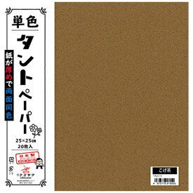 クラサワ 単色タントペーパー(25cm/20枚) TA2515 こげ茶 【代金引換配送不可】