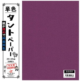 クラサワ 単色タントペーパー(25cm/20枚) TA2516 紫 【代金引換配送不可】