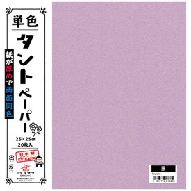 クラサワ 単色タントペーパー(25cm/20枚) TA2518 藤 【代金引換配送不可】
