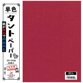クラサワ 単色タントペーパー(25cm/20枚) TA2519 ぼたん 【代金引換配送不可】