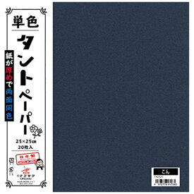 クラサワ 単色タントペーパー(25cm/20枚) TA2526 こん 【代金引換配送不可】