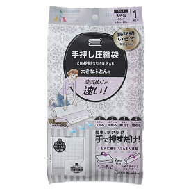 アール｜ARU 手押し圧縮袋　大きなふとん用1P 90×120cm R-2002