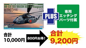vbcbPLATZ 1/72 AJCR |CEAwRv^[@MH-53E V[hS HM-14oK[h pGb`Op[ct C^