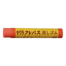 サクラクレパス｜SAKURA COLOR PRODUCT クレパス消しゴム コーラルレッド RC-CR