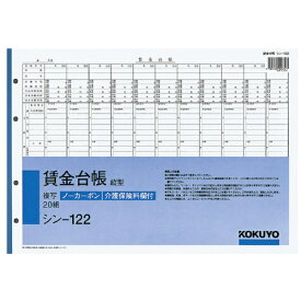 KOKUYO｜コクヨ コクヨ 賃金台帳（縦型） B4 4穴 ノーカーボン20組 シン−122 51104009