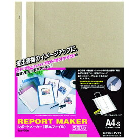 KOKUYO｜コクヨ コクヨ レポートメーカー（製本ファイル） A4縦 ベージュグレー 5冊入 セホ−50M 51113889