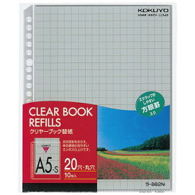 KOKUYO｜コクヨ コクヨ クリヤーブック替紙 A5縦 2・20穴 8mm方眼 10枚入 ラ−882N 51185091