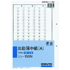 KOKUYO｜コクヨ コクヨ 出勤簿中紙（A） 250×177mm縦 2穴 100枚 シン−150N 51201296