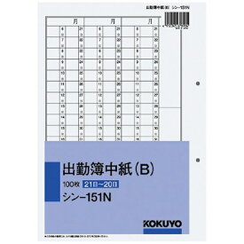 KOKUYO｜コクヨ コクヨ 出勤簿中紙B 250×177mm縦 2穴 100枚 シン−151N 51201302