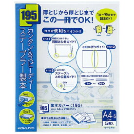 KOKUYO｜コクヨ コクヨ 製本カバー＜195＞ 5冊入 青 セホ−CA4B 54477926