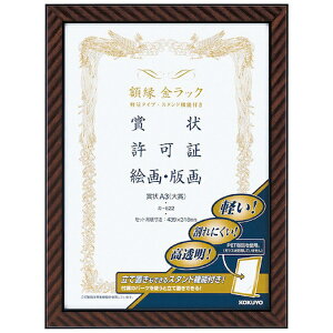 KOKUYO|コクヨ コクヨ 額縁<金ラック>軽量タイプ・スタンド付き 賞状 A3(大賞) カ−E22 54669444