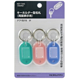 KOKUYO｜コクヨ コクヨ キーホルダー型名札 パック入 青・緑・ピンク各1枚 寸法23×17mm ナフ−S215 51125073