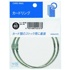KOKUYO｜コクヨ コクヨ カードリング（パック入り） 30号（内径80mm） 2個入 リン−B130 51234669