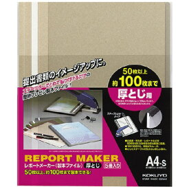 KOKUYO｜コクヨ コクヨ レポートメーカー（厚とじ・製本ファイル） A4縦 グレー 5冊入 セホ−60M 58364642
