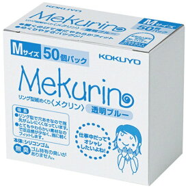 KOKUYO｜コクヨ コクヨ リング型紙めくり＜メクリン＞ Mサイズ 50個入り 透明ブルー メク−5021TB 61383357