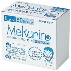 KOKUYO｜コクヨ コクヨ リング型紙めくり＜メクリン＞ Lサイズ 50個入り 透明ブルー メク−5022TB 61383364