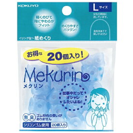 KOKUYO｜コクヨ コクヨ リング型紙めくり＜メクリン＞ Lサイズ 20個入り 透明ブルー メク−522TB 54475601